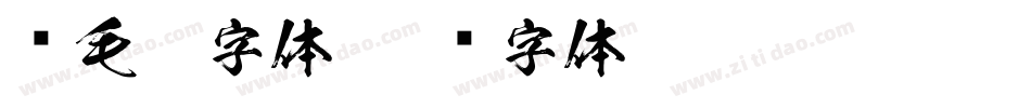 顾毛笔字体字体转换
