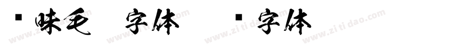 风味毛笔字体字体转换