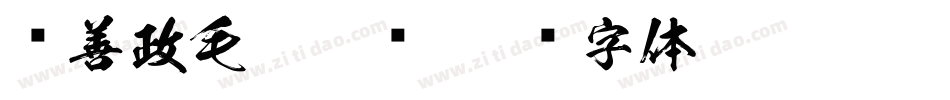 马善政毛笔楷书字体转换