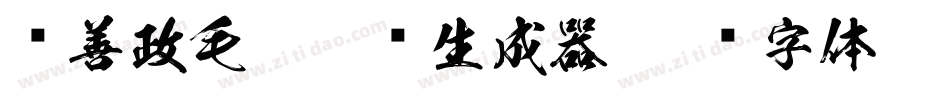 马善政毛笔楷书生成器字体转换