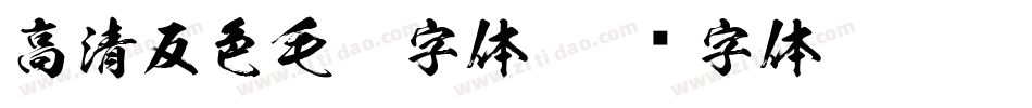 高清反色毛笔字体字体转换