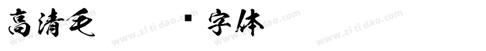 高清毛笔字体转换