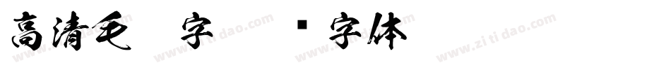 高清毛笔字字体转换