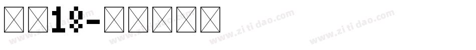 字魂18字体转换