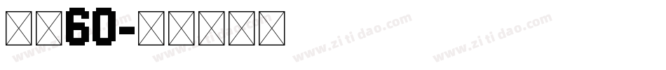 字魂60字体转换