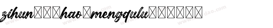 zihun106hao-mengqulu字体转换