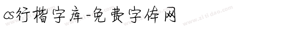 cs行楷字库字体转换