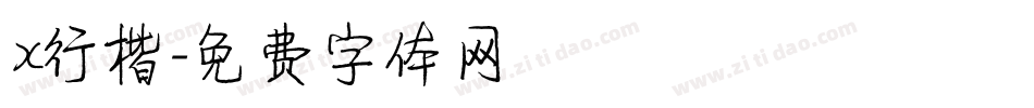x行楷字体转换