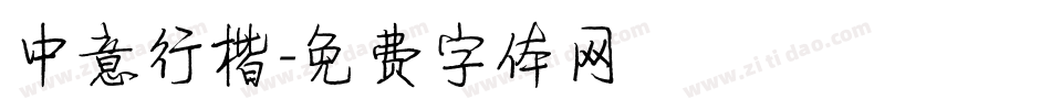中意行楷字体转换