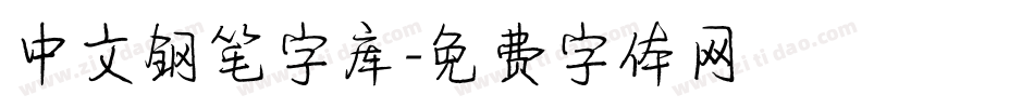 中文钢笔字库字体转换