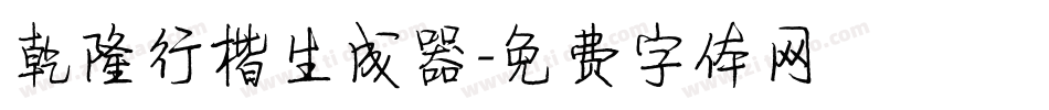 乾隆行楷生成器字体转换
