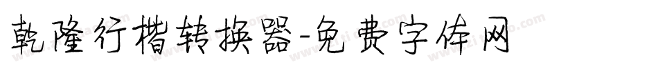 乾隆行楷转换器字体转换