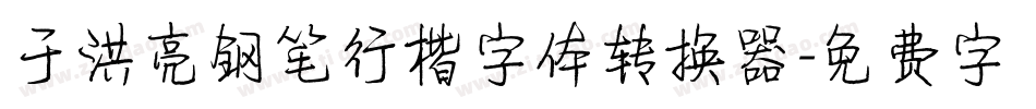 于洪亮钢笔行楷字体转换器字体转换
