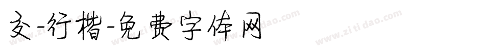 交-行楷字体转换