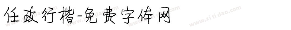 任政行楷字体转换