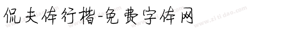 侃夫体行楷字体转换