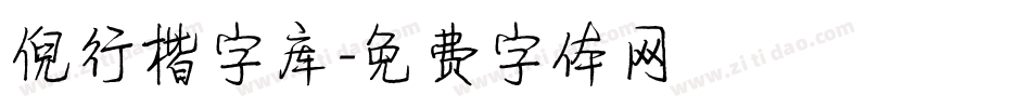 倪行楷字库字体转换
