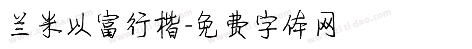 兰米以富行楷字体转换