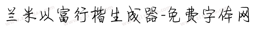 兰米以富行楷生成器字体转换
