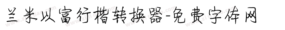 兰米以富行楷转换器字体转换