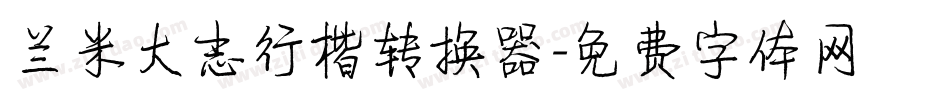兰米大志行楷转换器字体转换