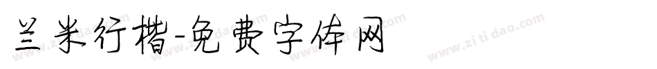 兰米行楷字体转换