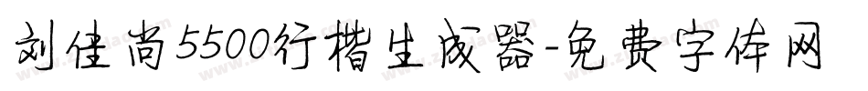 刘佳尚5500行楷生成器字体转换