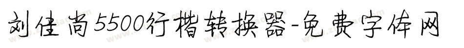 刘佳尚5500行楷转换器字体转换