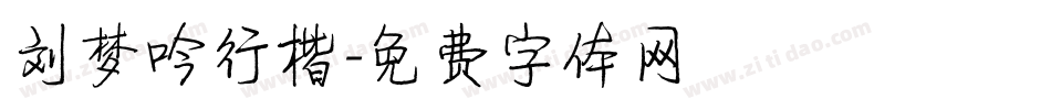 刘梦吟行楷字体转换