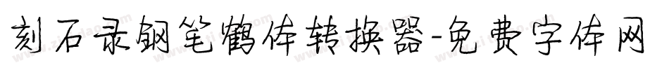 刻石录钢笔鹤体转换器字体转换