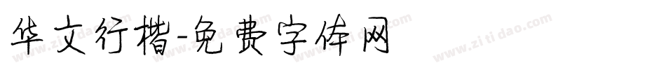 华文行楷字体转换