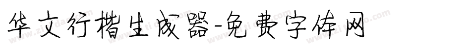 华文行楷生成器字体转换