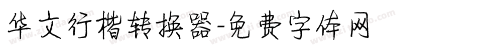 华文行楷转换器字体转换