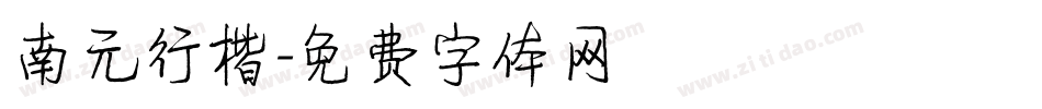南元行楷字体转换
