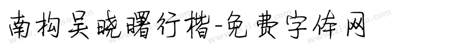 南构吴晓曙行楷字体转换