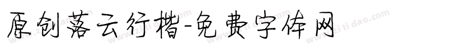 原创落云行楷字体转换