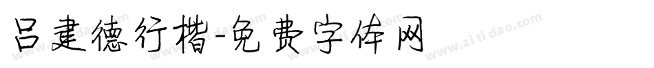吕建德行楷字体转换