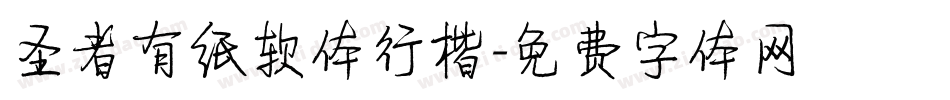 圣者有纸软体行楷字体转换