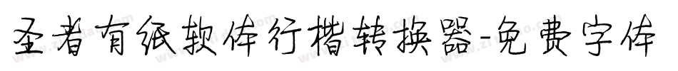 圣者有纸软体行楷转换器字体转换