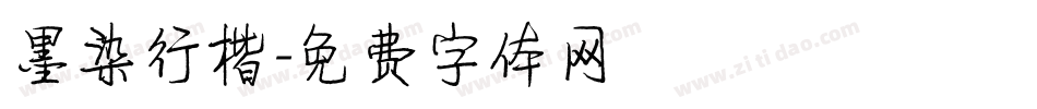 墨染行楷字体转换