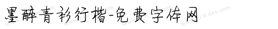 墨醉青衫行楷字体转换