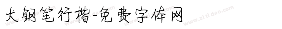 大钢笔行楷字体转换