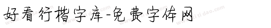 好看行楷字库字体转换