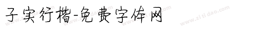 子实行楷字体转换