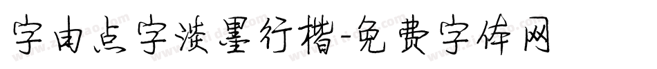字由点字淡墨行楷字体转换