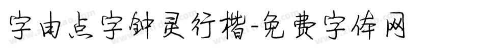 字由点字钟灵行楷字体转换