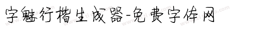 字魅行楷生成器字体转换