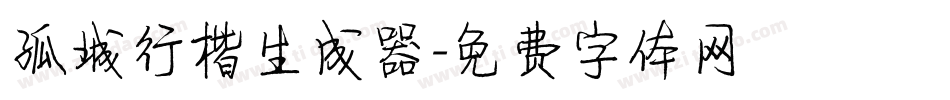 孤城行楷生成器字体转换