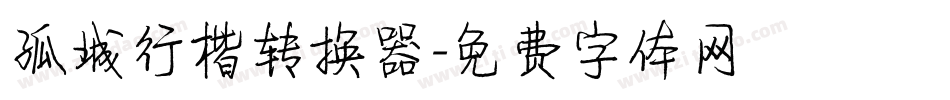 孤城行楷转换器字体转换
