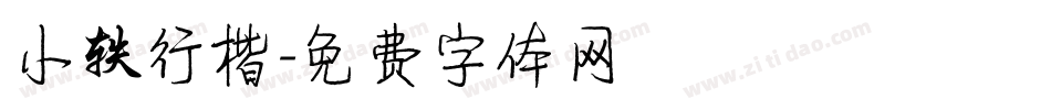 小轶行楷字体转换
